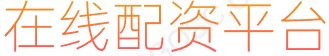 在线配资网_配资世界网_正规股票配资公司